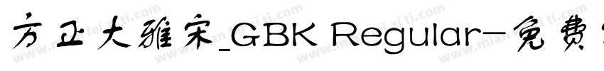 方正大雅宋_GBK Regular字体转换